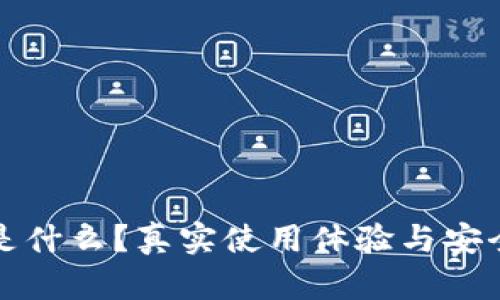 tp钱包是什么？真实使用体验与安全性分析