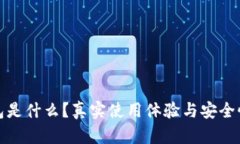 tp钱包是什么？真实使用体验与安全性分析