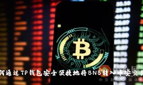 如何通过TP钱包安全便捷地将BNB转入币安交易所
