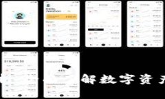 TP钱包的币种解析：全面了解数字资产如何管理与