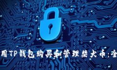如何使用TP钱包购买和管理柴犬币：全面指南